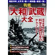 「大和」＆「武藏」號戰艦完全解析專集
