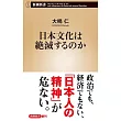 日本文化は絶滅するのか