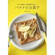 バナナのお菓子（卵、乳製品、白砂糖を使わない）