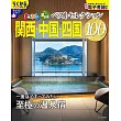 日本溫泉住宿旅遊情報特集100：關西‧中國‧四國（2026）