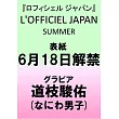 L’OFFICIEL JAPAN時尚情報專集 2025夏號