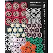 鉤針編織連續圖案手藝作品集