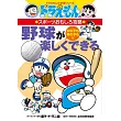 野球が楽しくできる: ドラえもんのスポーツおもしろ攻略