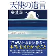 竜樹諒 天使の遺言