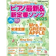 日本最新＆新定番鋼琴彈奏樂譜精選 2025