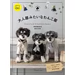 麻生久未保簡單時髦愛犬服飾裁縫作品集