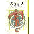 火明かり－ゲド戦記別冊