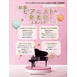 初級鋼琴家發表會人氣歌曲樂譜精選集 2025年度號