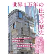 世界1万年の住宅の歴史
