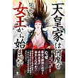 天皇家は何度も女王から始まった