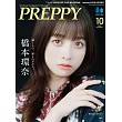 PREPPY（2025.10）特別版：橋本環奈