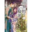 結界師の一輪華 6