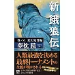 新・餓狼伝　巻ノ六　変幻鬼骨編