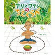 絵本　アリとワヤンのちえくらべ