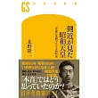 側近が見た昭和天皇 天皇の言動でたどる昭和史
