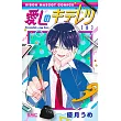 愛しのキテレツ 1