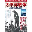太平洋戰爭永遠的記憶與記錄完全解析專集