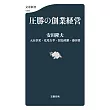 圧勝の創業経営