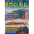 智將豐臣秀長完全解析專集
