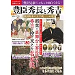 豐臣秀長與秀吉戰國亂世與天下統一之道完全解析專集