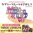 TWICE LOVELYSえほん ラブリーフルーツをさがして