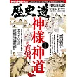 歷史道解析專集 VOL.41：神樣與神道的真實特集