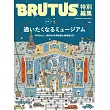 BRUTUS 合本 博物館完全專集