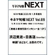 日本主題電影特選情報專刊 VOL.69：目黑連＆濱邊美波