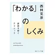 「わかる」のしくみ 誤読を防ぐテクニック
