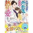 執着強めな外科医は初恋妻をひたむきな熱情愛で貫く
