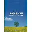 上級吉卜力動畫歌曲鋼琴彈奏樂譜精選集