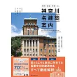 神奈川名建築完全解析手冊