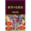陰謀の仏教史 日本史のダークサイド
