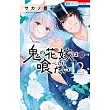鬼の花嫁は喰べられたい 12