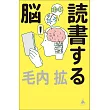 読書する脳
