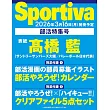 Sportiva排球男子部活特集號：高橋藍（附排球少年！！資料夾5枚組）