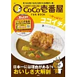 CURRY HOUSE CoCo壹番屋完全情報專集 2