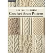 鉤針編織ARAN模樣造型圖案作品集