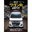 歷代系列車款完全解析專集 Vol.06：Suzuki Wagon R