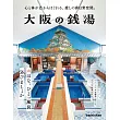 大阪錢湯完全情報專集