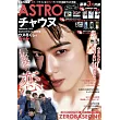 K☆STAR 韓國人氣音樂團體情報專集：車銀優（ASTRO）SPECIAL號