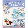 初學美麗TSUMAMI細工手藝特刊 86：附材料組
