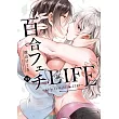 百合フェチLIFE 1