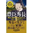 豊臣秀長 秀吉と泰平の世をめざした、もう一人の天下人