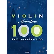 小提琴演奏迪士尼動畫歌曲樂譜精選100曲