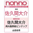 NONNO（2026.04）增刊號：佐久間大介（Snow Man）