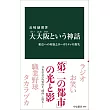 大大阪という神話-東京への対抗とローカリティの喪失