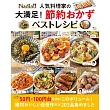 Nadia人氣料理家美味節約料理製作食譜精選集