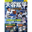祝MVP＆2連霸大谷翔平完全解析專集：二刀流復活編