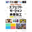 After Effectsエフェクト＋モーション＋映像加工　すぐに使える実用アイデア見本帳